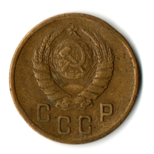 2 копейки 1946 год СССР VF-