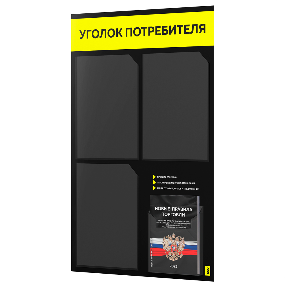 Черный уголок потребителя + комплект черных книг, черный информационный стенд с сигнально-желтым, 4 кармана, серия Black Color, Айдентика Технолоджи