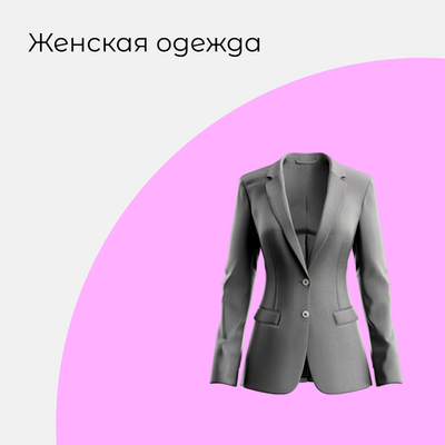 Женщинам