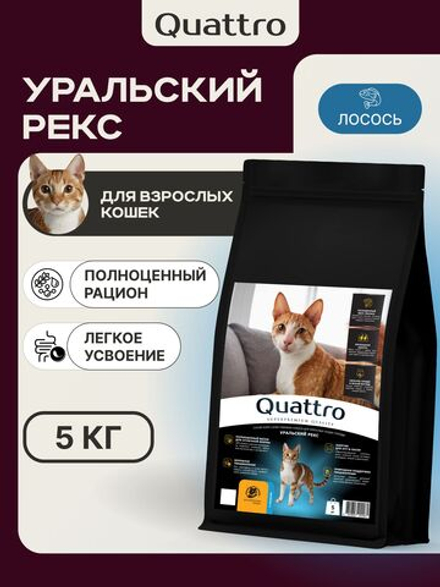 Корм сухой для взрослых кошек породы Уральский рекс, с лососем, 5 кг, QUATTRO