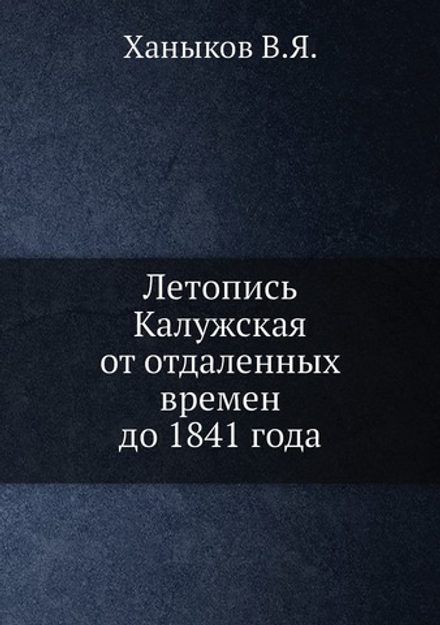 Летопись калужская от отдаленных времен до 1841 года | В.Я. Ханыков