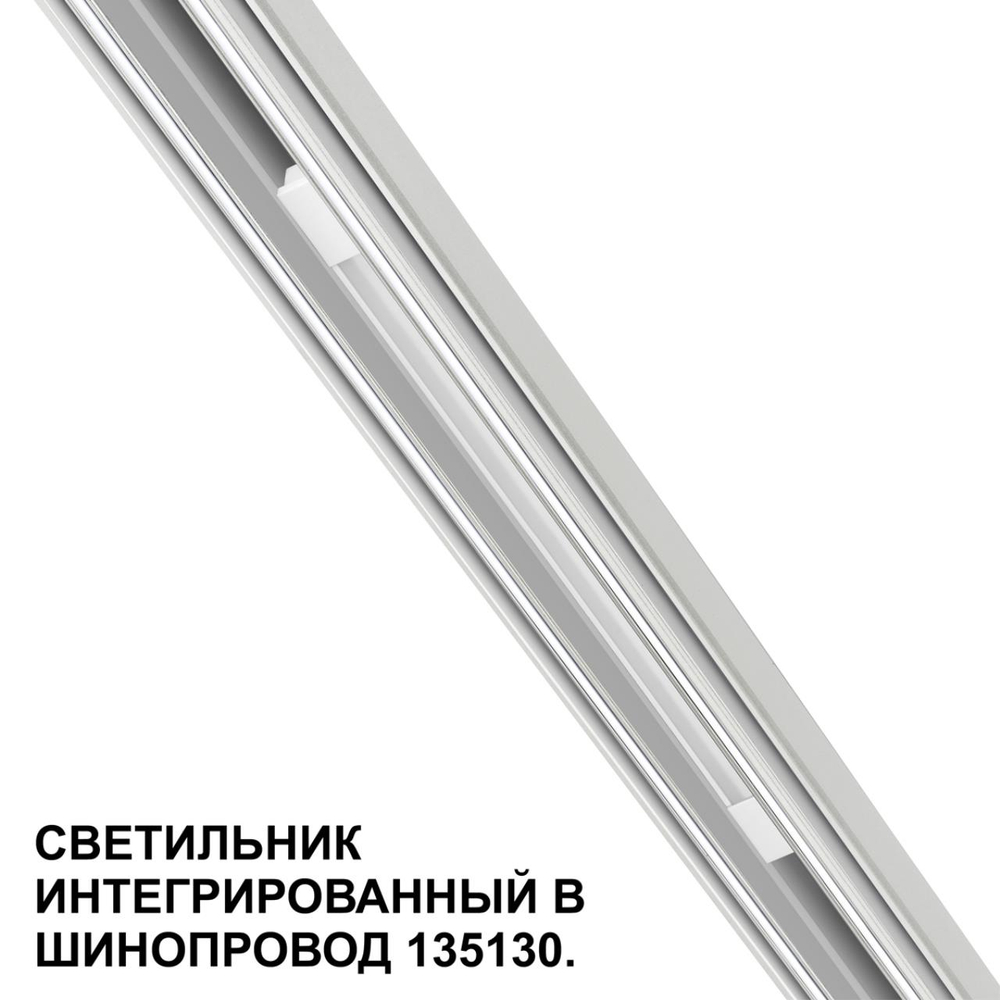 359508 SHINO NT24 126 белый Трековый светильник для низковольт. шинопровода арт.135179-135180 IP20 LED 10W 48V 3000K 390Лм FLUM