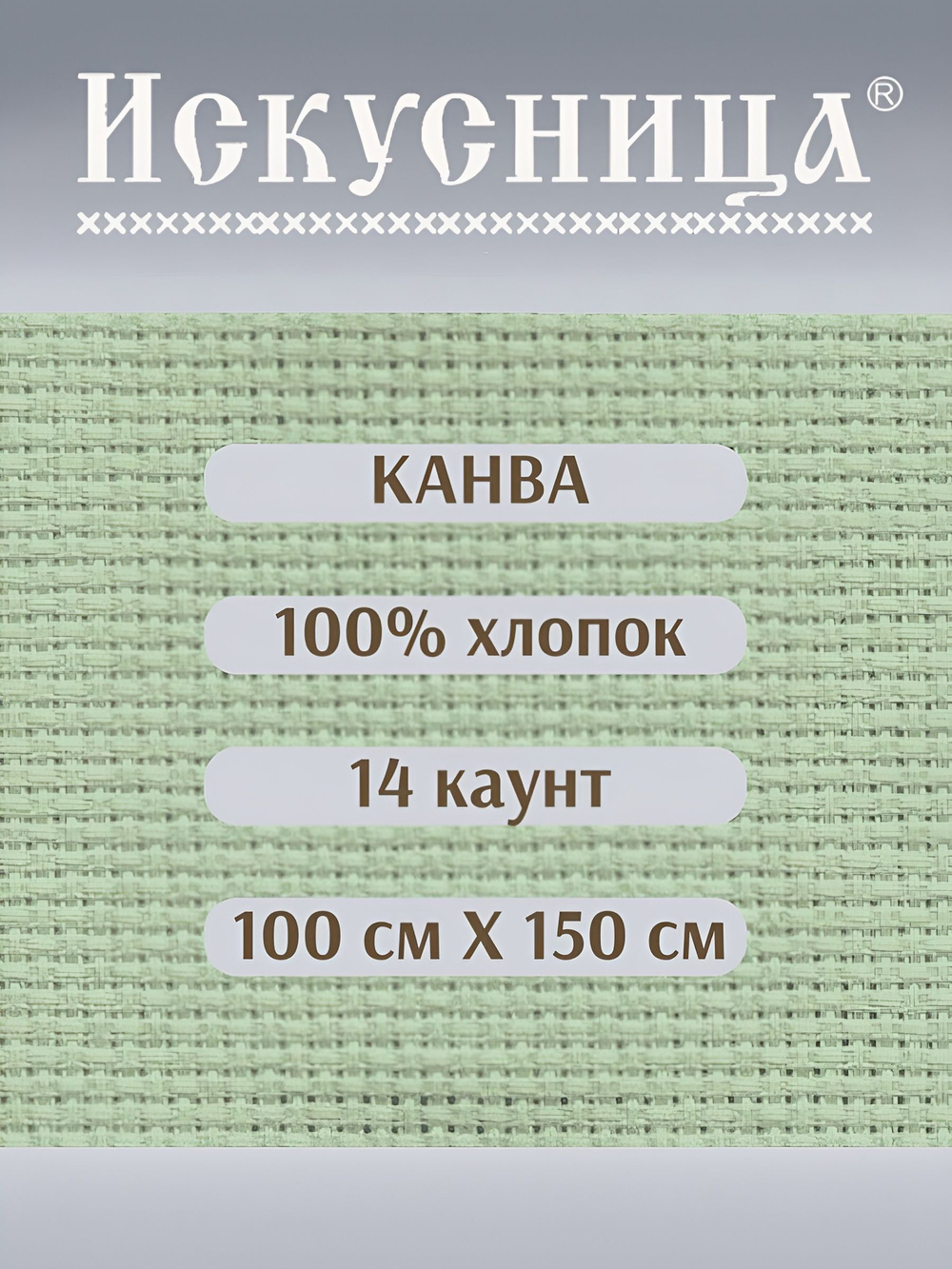 Канва для вышивания 100% хлопок салатовая 14 каунт 100*150 см