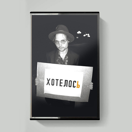 MC: Диктофон — «Хотелось» (2021) [Tape Edition]