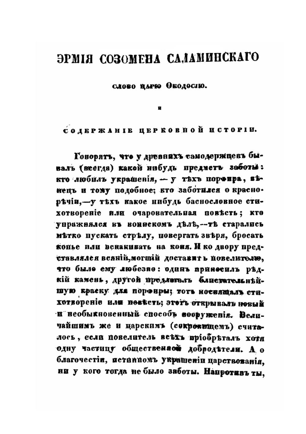 Церковная История | Э.С. Саламанский