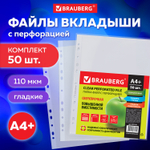 Файлы перфорированные А4+ BRAUBERG комплект 50 шт. гладкие прочные 110 мкм (3 штуки в упаковке)