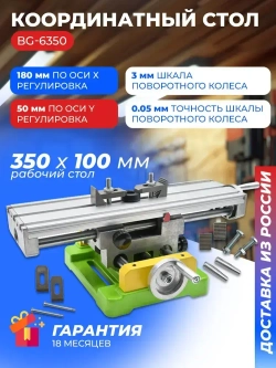 Координатный стол BG-6350 350мм х 100мм