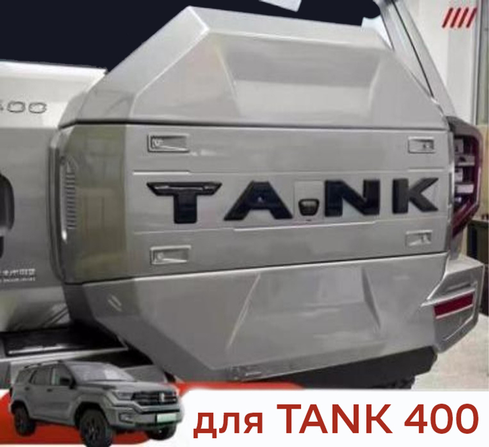 Tank400 Защитный кожух запасного колеса