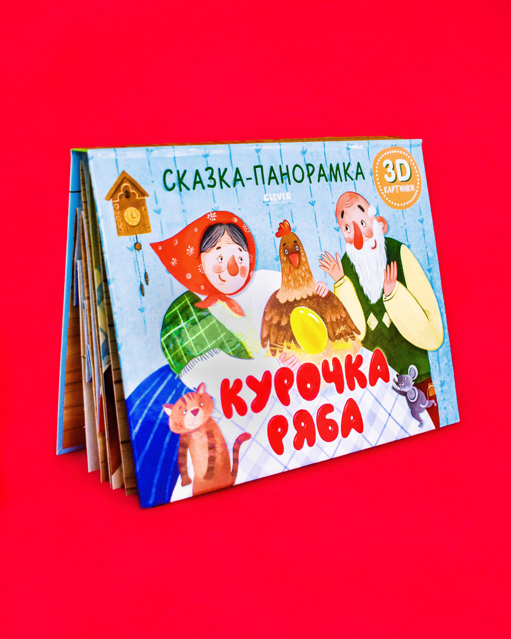 Курочка Ряба. Сказка-панорамка