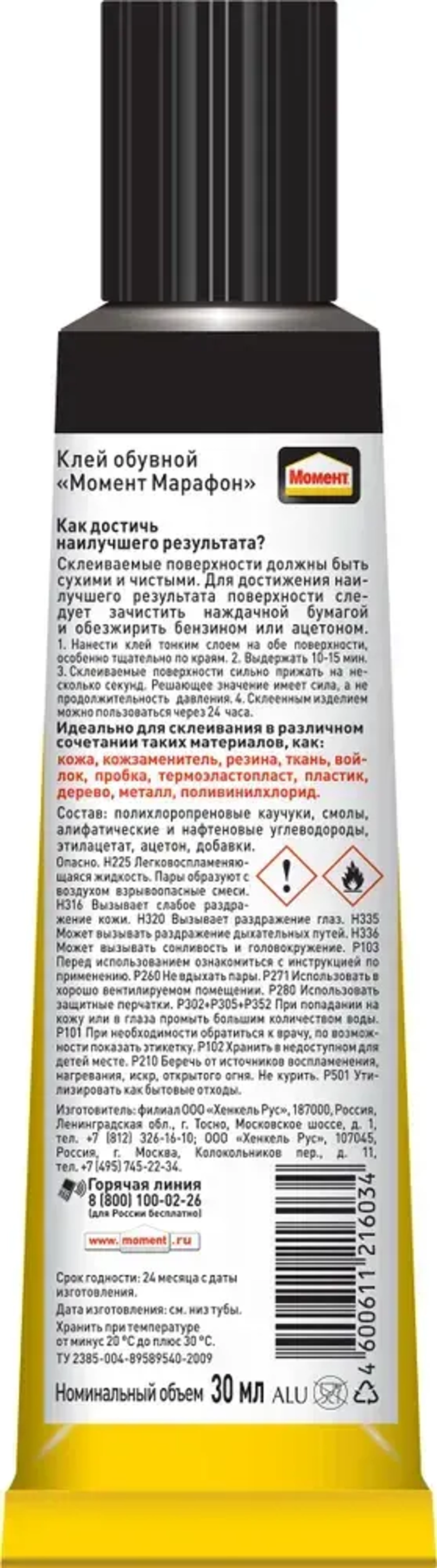Клей Момент Марафон для обуви Водостойкий Морозостойкий 30 мл, 1 шт
