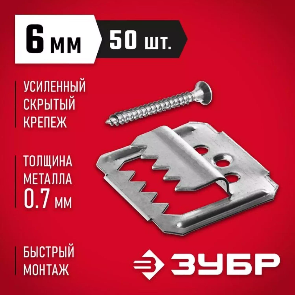 Усиленный крепеж для вагонки 6 мм 50 шт с саморезами Кляймер-У2 Зубр 30755-06