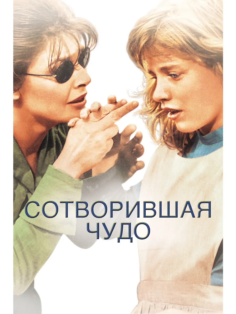 Сотворившая чудо (1962) (DVD-R)