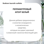 Перламутровый агент, белый / Sodium laureth sulfate