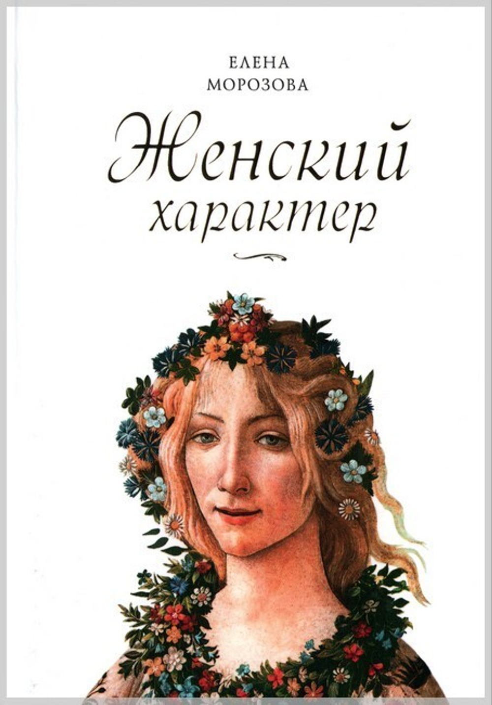 Женский характер. Елена Морозова