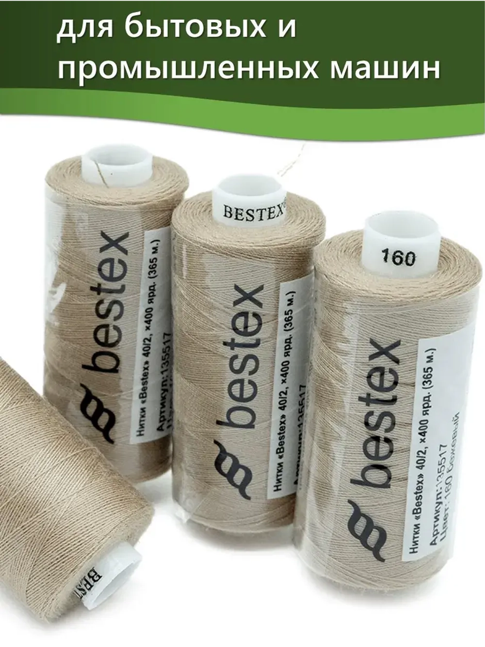 Нитки BESTEX для швейных машин и оверлока 40/2, упаковка 5 шт, цвет 160 бежевый