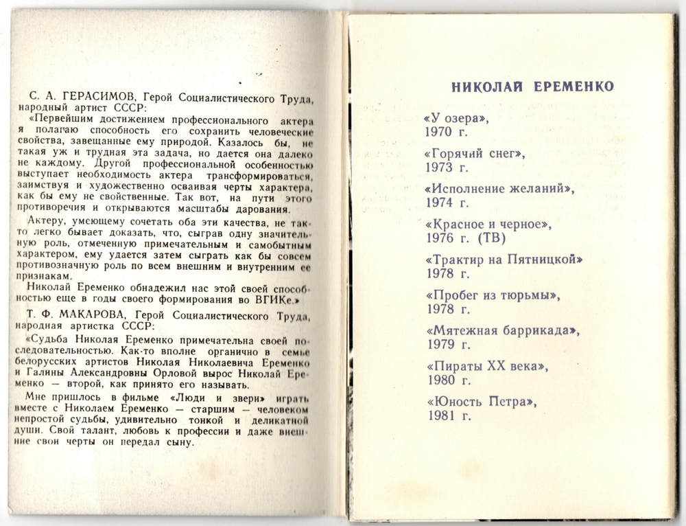 Наборы из 18 открыток СССР Актёры Советского кино - Николай Еременко и Алиса Фрейндлих 1983 год