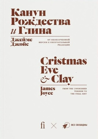 Канун Рождества. Глина