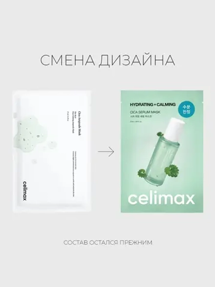 Celimax Ампульная тканевая маска с экстрактом центеллы и гиалуроновой кислотой Hydrating Calming Cica Serum Mask 27 мл