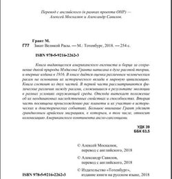 Закат великой расы. Мэдисон Грант. Категория 2