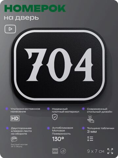Номерок на дверь квартиры 704, для кабинета, офиса, шильдик 9 х 7 см, черный, Айдентика Технолоджи