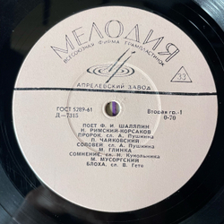 Винтажная виниловая пластинка LP Ф. И. Шаляпин, Романсы И Русские Песни (СССР 1965)