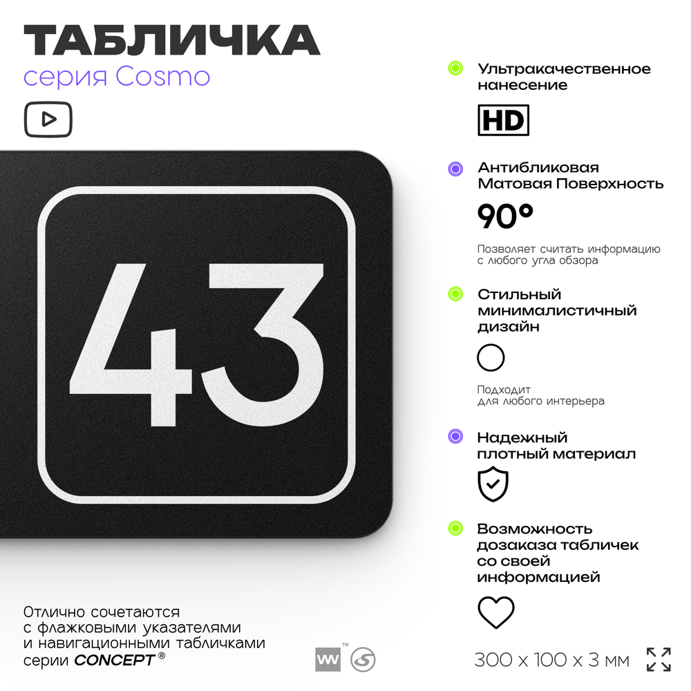 Табличка с номером офиса "Офис №43" на дверь, 30 х 10 см, серия COSMO, черная, Айдентика Технолоджи