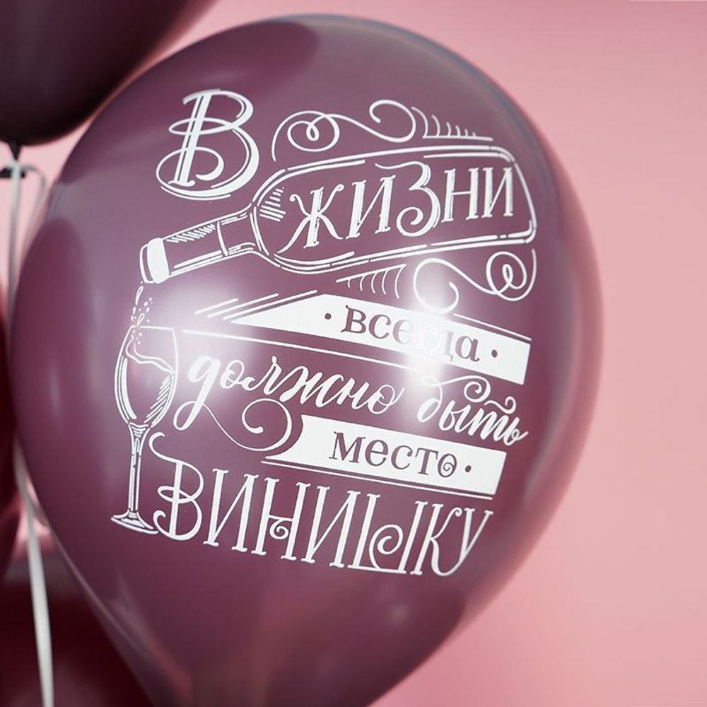 Виноградное настроение, Бургундия Пастель, латексный шар 50шт.