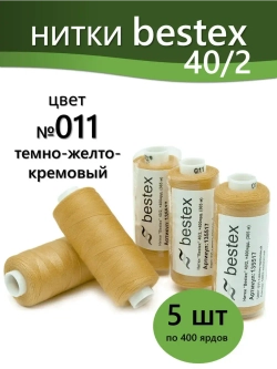 Нитки BESTEX для швейных машин и оверлока 40/2, упаковка 5 шт, цвет 011 темный желто-кремовый
