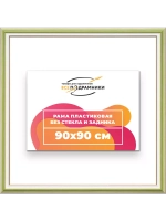 Рама для картин и фотографий 90x90
