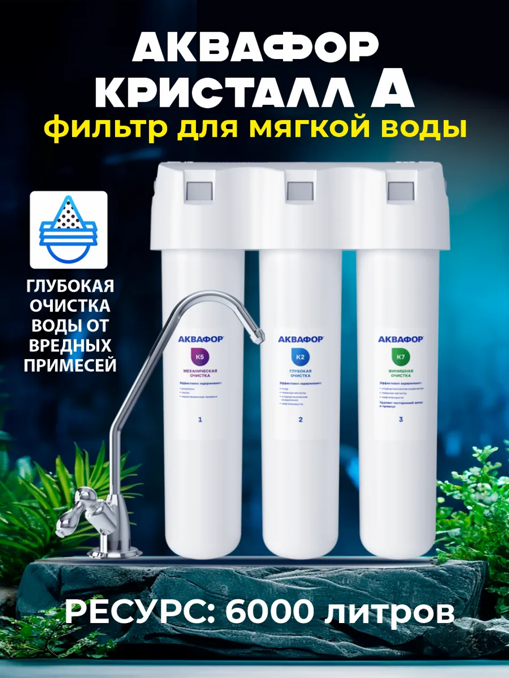 Фильтр для воды Аквафор Кристалл А исп. 2 для мягкой воды К5-К2-К7