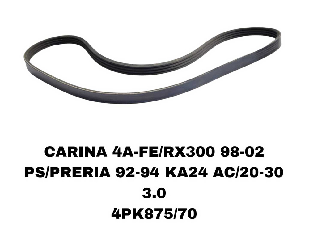 НАРУЖНИЕ РЕМНИ CARINA 4A-FE/RX300 98-02 PS