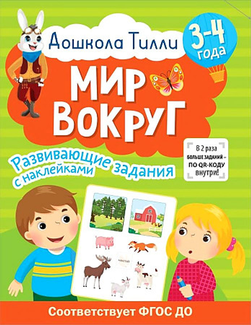 3-4 года. Дошкола Тилли. Мир вокруг. Развивающие задания с наклейками, изд.: АСТ, авт.: Гаврина С.Е., Кутявина Н.Л., Щербинина С.В., Топоркова И.Г., серия.: Дошкола Тилли