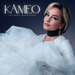 Татьяна Буланова / Камео (CD)