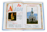 Православный букварь