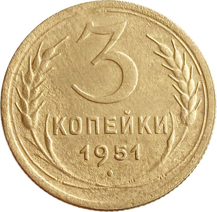 3 копейки 1951