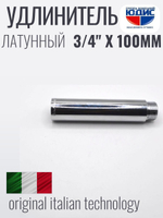 Удлинитель  (хром)3/4 х 100 мм ViEiR  (75/5шт)