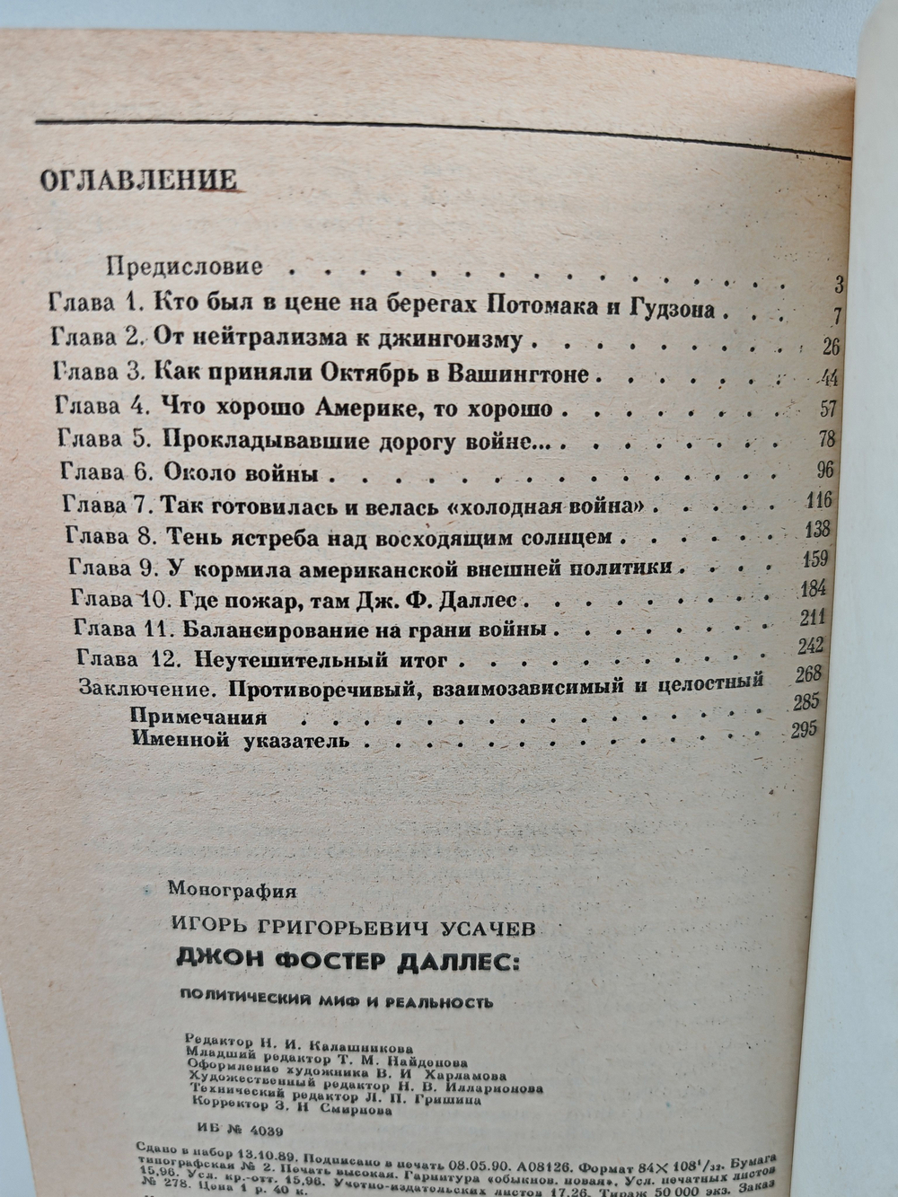 Джон Фостер Даллес: Политический миф и реальность