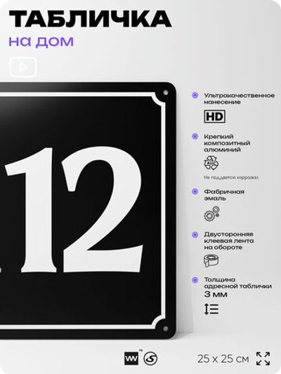 Адресная табличка с номером дома 112, на фасад и забор, черная, 25х25 см, Айдентика Технолоджи