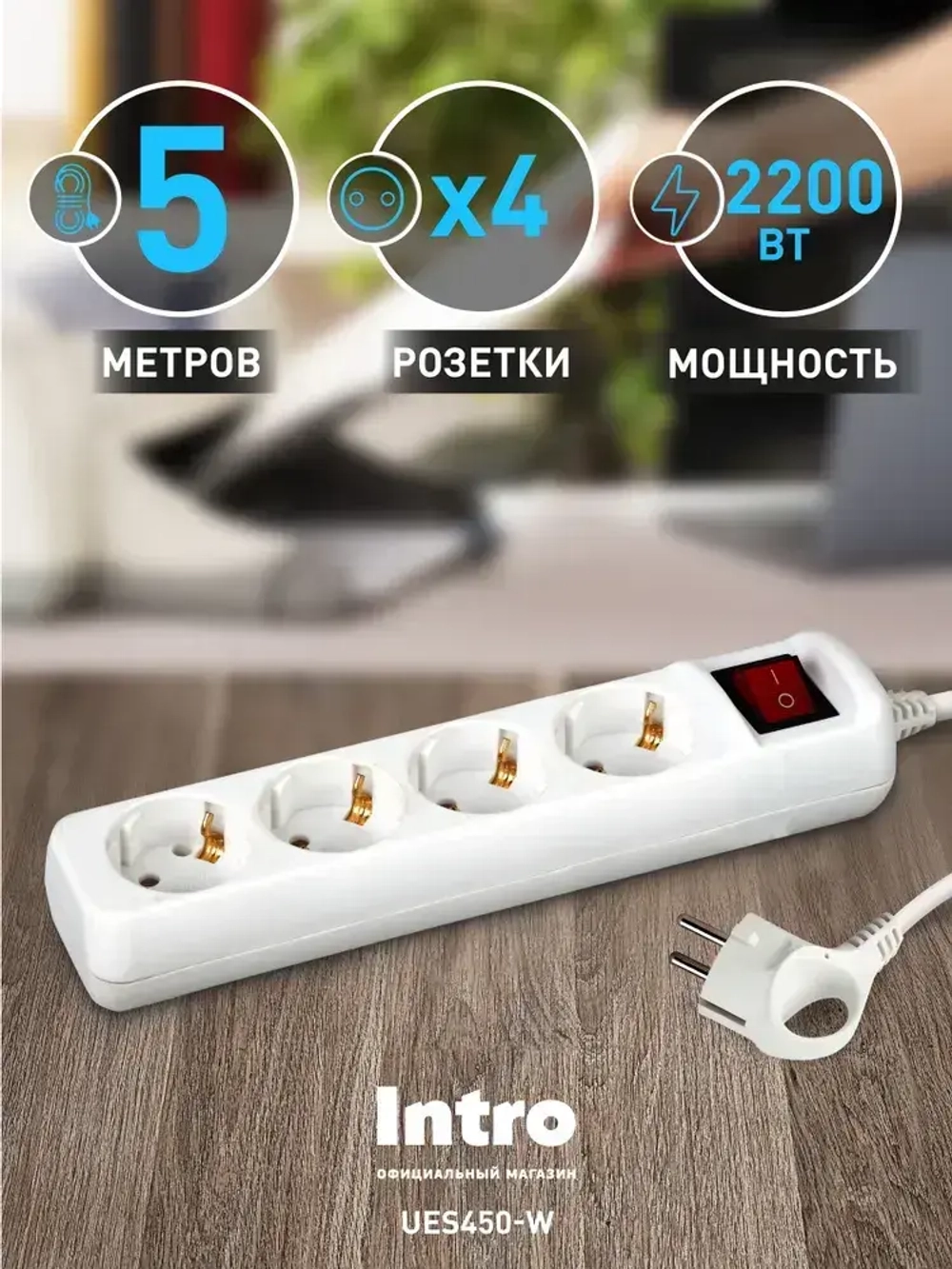 Удлинитель электрический Intro UES450-W с заземлением с выключателем 4 розетки 5м ПВС 3x0,75мм2 10А белый