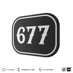 Номерок на дверь квартиры 677, для кабинета, офиса, шильдик 9 х 7 см, черный, Айдентика Технолоджи