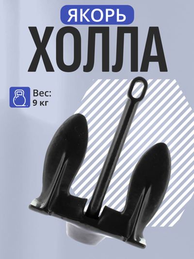 Якорь Холла 9 кг