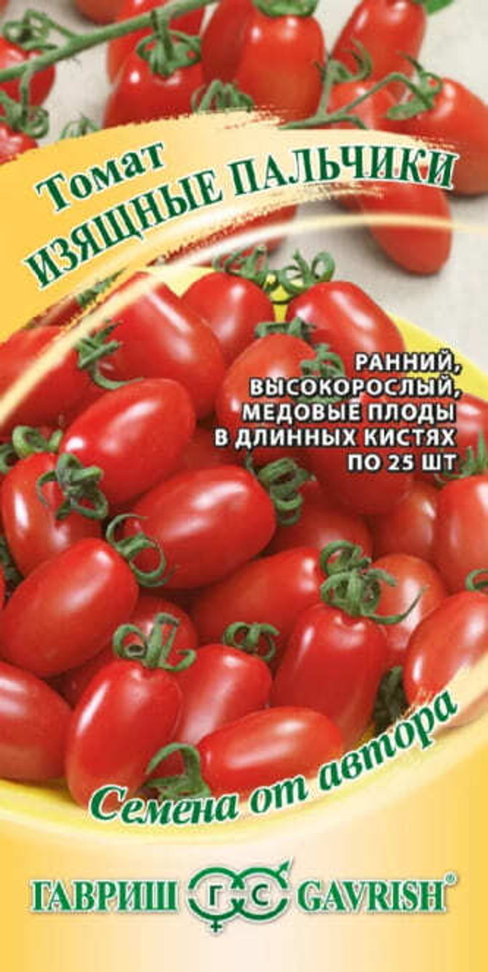 Томат Изящные пальчики 0,05г автор.Гавриш