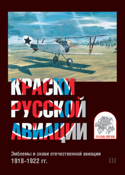 Краски русской авиации. Эмблемы и знаки отечественной авиации. 1918–1922 гг. (набор открыток). Выпуск 3 (у)