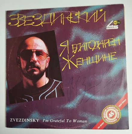 Винтажная виниловая пластинка LP Михаил Звездинский Я Благодарен Женщине (СССР 1991) С Автографом