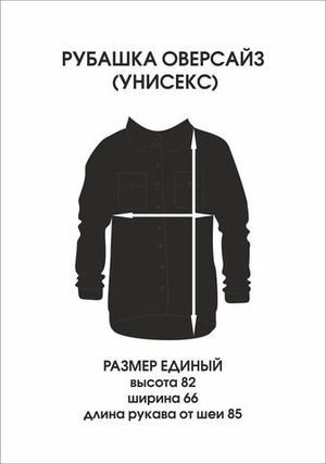 Рубашка оверсайз(унисекс) базовая
