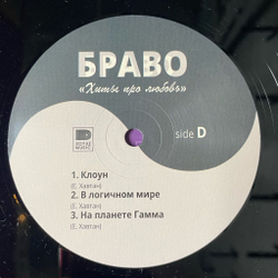 Винтажная виниловая пластинка LP Браво Хиты Про Любовь (Россия 2024)