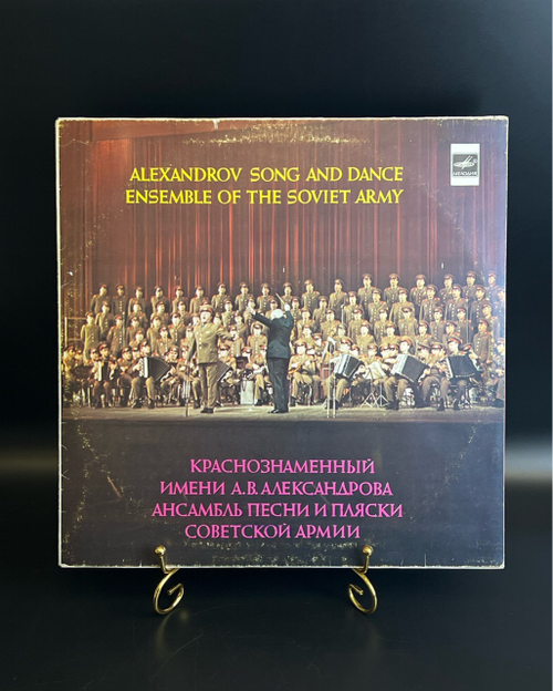 LP Краснознаменный им. А. В. Александрова ансамбль песни и пляски Советской армии. Виниловая пластинка 12 дюймов. Мелодия СССР.