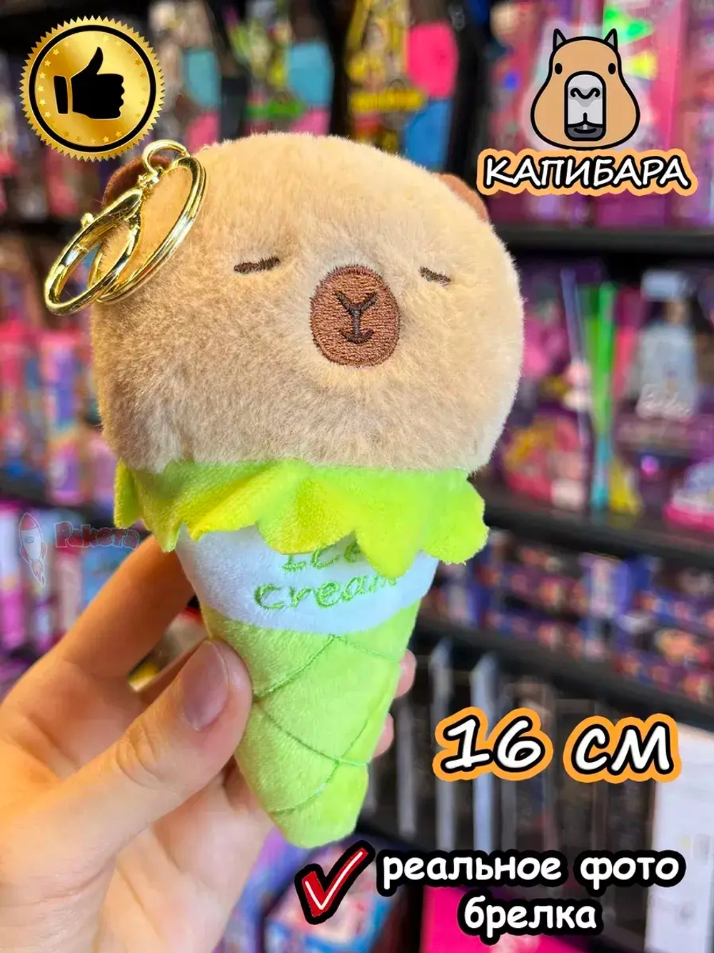 Мягкая игрушка брелок Капибара в рожке плюшевая Capibara