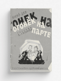 Огонёк на парте | Дик Иосиф Иванович