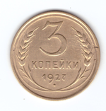 3 копейки 1927 XF+